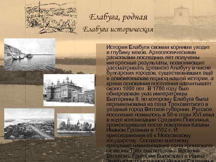 Елабуга, родная Елабуга историческая История Елабуги своими корнями уходит в глубину веков. Археологическими раскопками