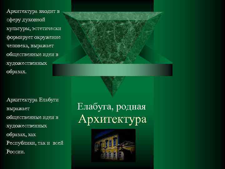 Архитектура входит в сферу духовной культуры, эстетически формирует окружение человека, выражает общественные идеи в