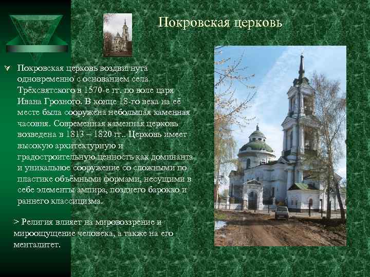 Покровская церковь Ú Покровская церковь воздвигнута одновременно с основанием села Трёхсвятского в 1570 -е