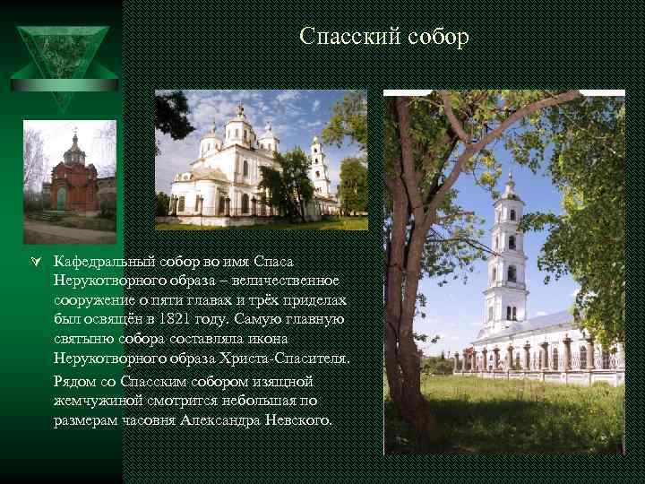 Спасский собор Ú Кафедральный собор во имя Спаса Нерукотворного образа – величественное сооружение о