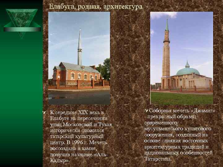 Елабуга, родная. архитектура Ú К середине XIX века в Елабуге на пересечении улиц Московской