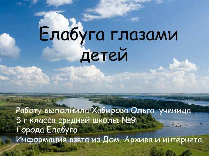 Елабуга глазами детей Работу выполнила Хабирова Ольга, ученица 5 г класса средней школы №