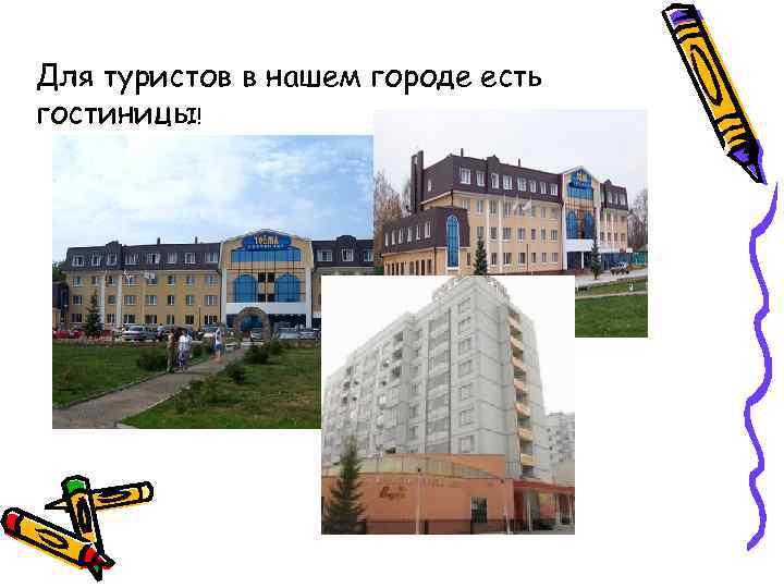 Для туристов в нашем городе есть гостиницы! 