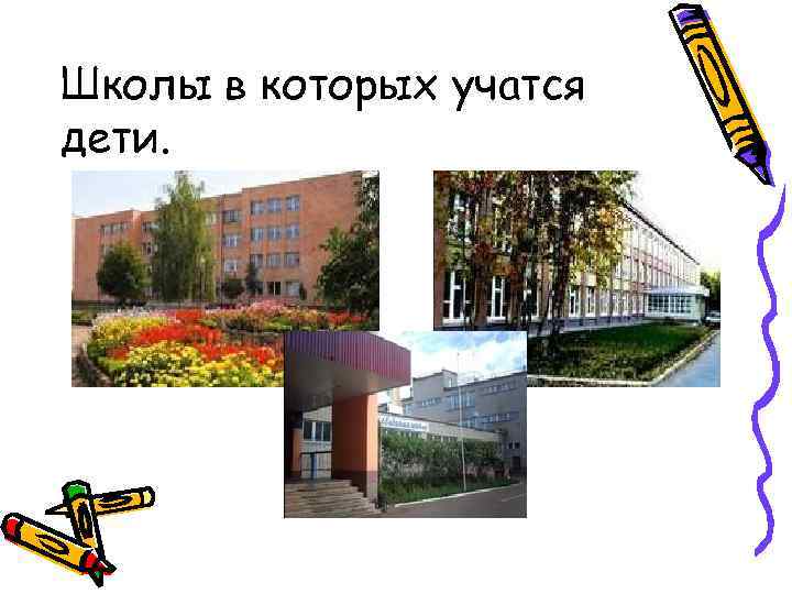 Школы в которых учатся дети. 