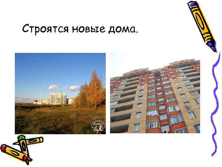 Строятся новые дома. 