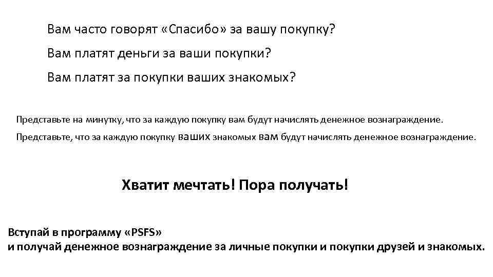 Вам часто говорят «Спасибо» за вашу покупку? Вам платят деньги за ваши покупки? Вам