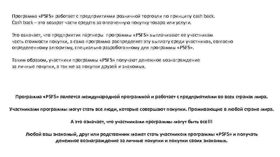 Программа «PSFS» работает с предприятиями розничной торговли по принципу cash back. Cash back –