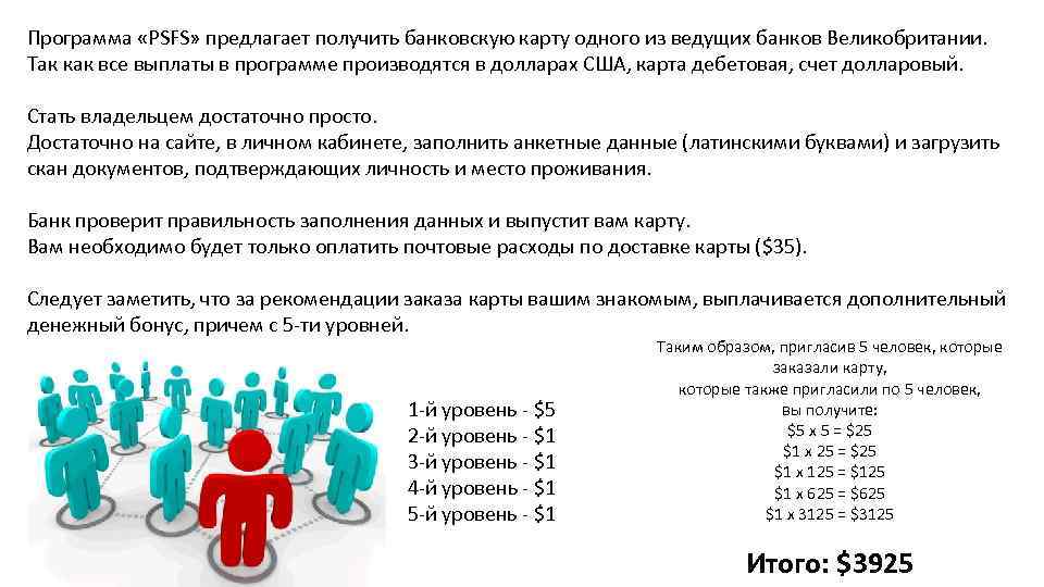 Программа «PSFS» предлагает получить банковскую карту одного из ведущих банков Великобритании. Так как все