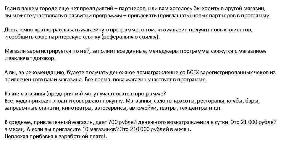 Если в вашем городе еще нет предприятий – партнеров, или вам хотелось бы ходить