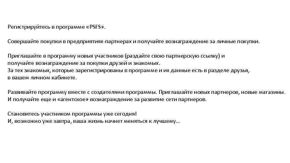 Регистрируйтесь в программе «PSFS» . Совершайте покупки в предприятиях-партнерах и получайте вознаграждение за личные