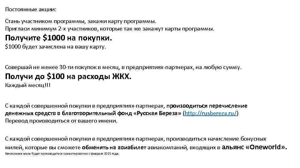 Постоянные акции: Стань участником программы, закажи карту программы. Пригласи минимум 2 -х участников, которые