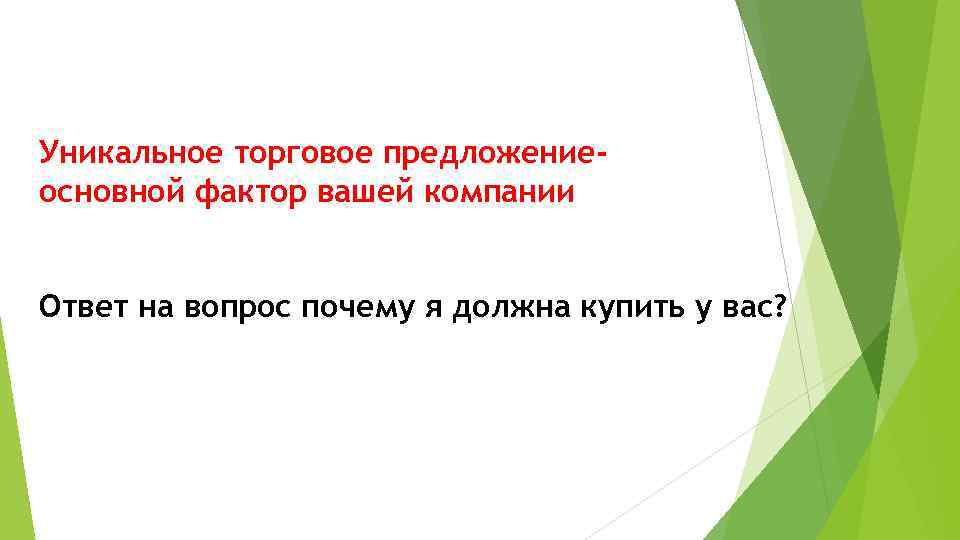 Уникальное торговое предложениеосновной фактор вашей компании Ответ на вопрос почему я должна купить у