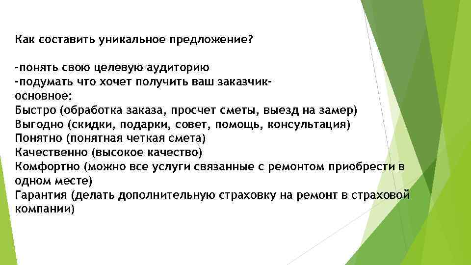 Как составить уникальное предложение? -понять свою целевую аудиторию -подумать что хочет получить ваш заказчикосновное: