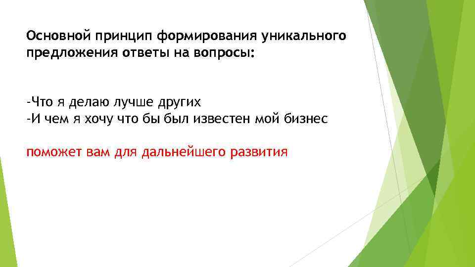 Основной принцип формирования уникального предложения ответы на вопросы: -Что я делаю лучше других -И