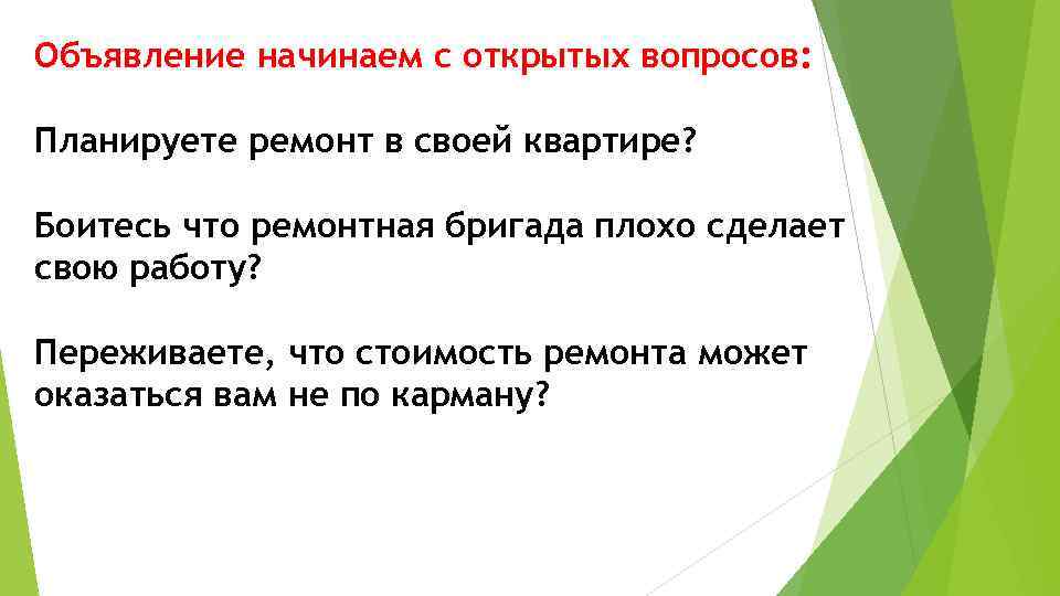 Объявление начинаем с открытых вопросов: Планируете ремонт в своей квартире? Боитесь что ремонтная бригада