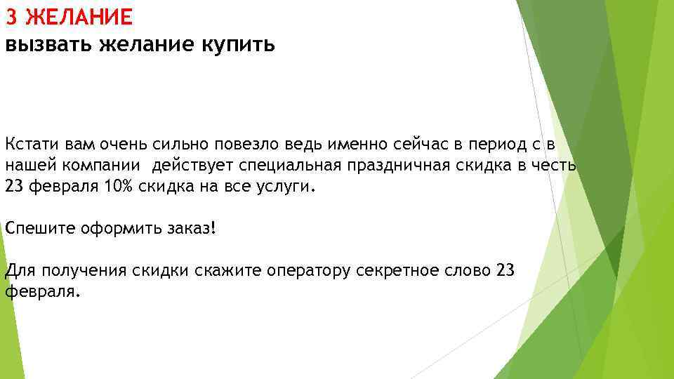 3 ЖЕЛАНИЕ вызвать желание купить Кстати вам очень сильно повезло ведь именно сейчас в