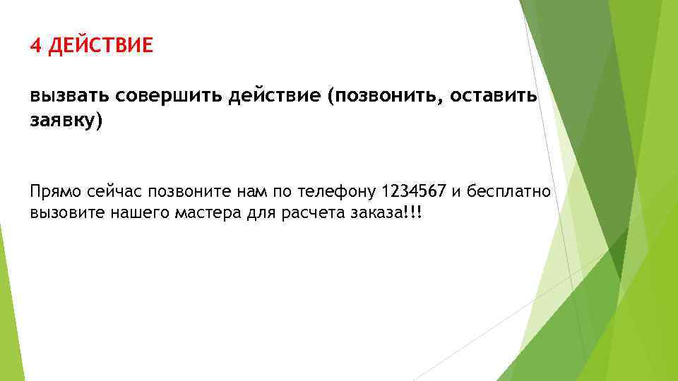 4 ДЕЙСТВИЕ вызвать совершить действие (позвонить, оставить заявку) Прямо сейчас позвоните нам по телефону