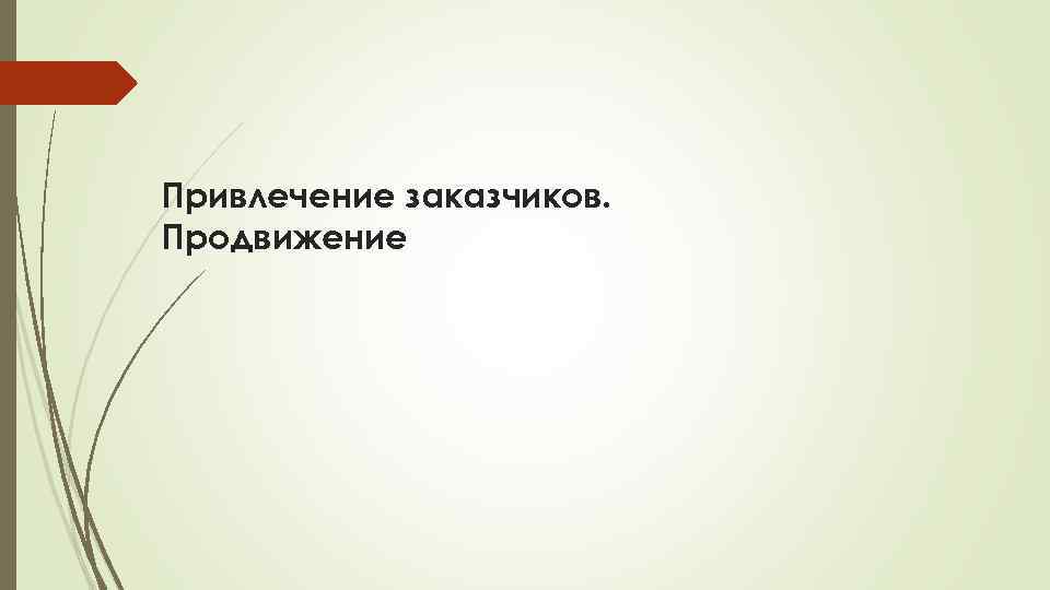 Привлечение заказчиков. Продвижение 