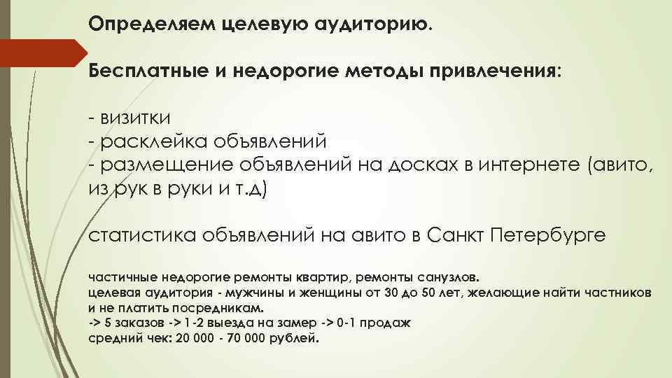 Определяем целевую аудиторию. Бесплатные и недорогие методы привлечения: - визитки - расклейка объявлений -