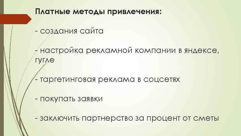 Платные методы привлечения: - создания сайта - настройка рекламной компании в яндексе, гугле -