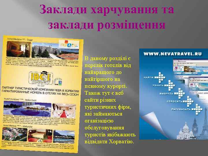 Заклади харчування та заклади розміщення В даному розділі є перелік готелів від найкращого до