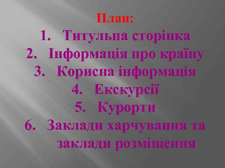 План: 1. Титульна сторінка 2. Інформація про країну 3. Корисна інформація 4. Екскурсії 5.