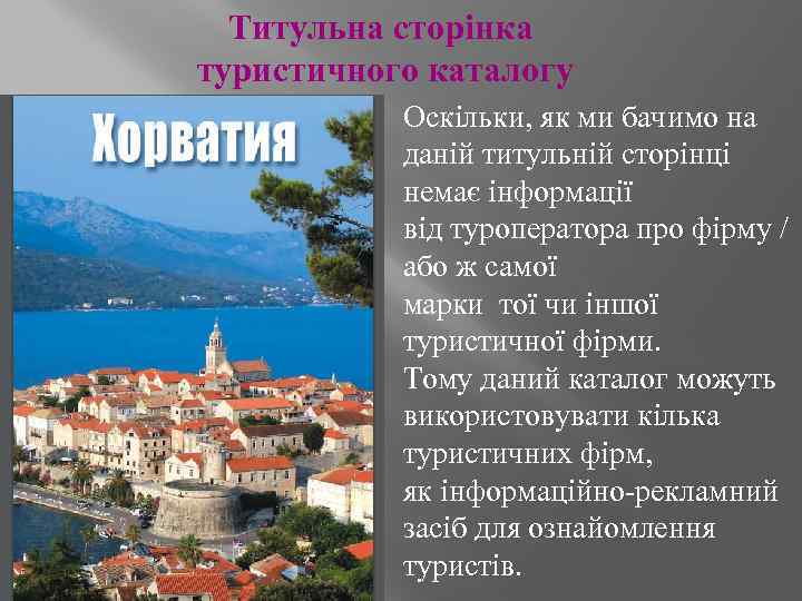 Титульна сторінка туристичного каталогу Оскільки, як ми бачимо на даній титульній сторінці немає інформації