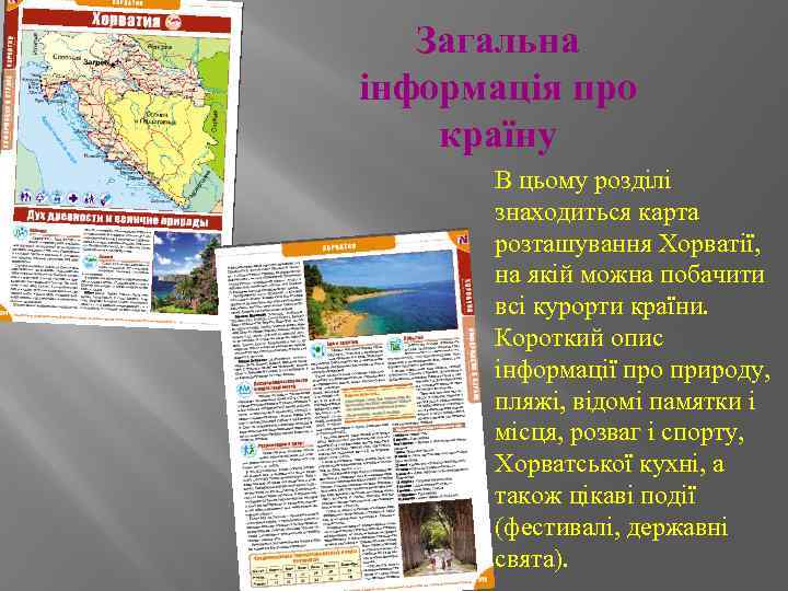 Загальна інформація про країну В цьому розділі знаходиться карта розташування Хорватії, на якій можна