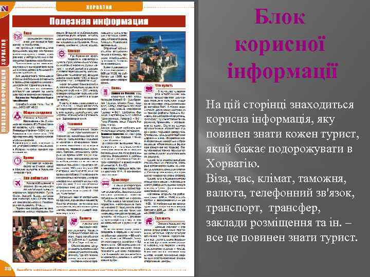 Блок корисної інформації На цій сторінці знаходиться корисна інформація, яку повинен знати кожен турист,