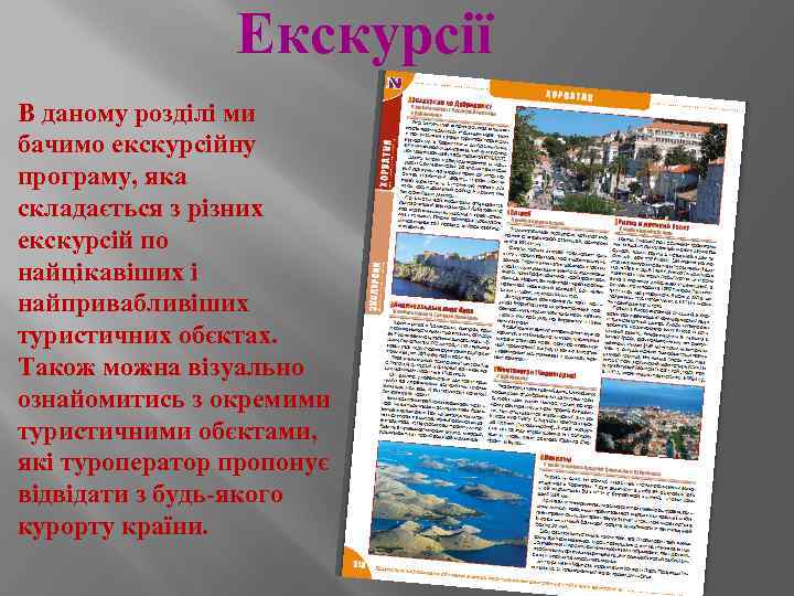 Екскурсії В даному розділі ми бачимо екскурсійну програму, яка складається з різних екскурсій по
