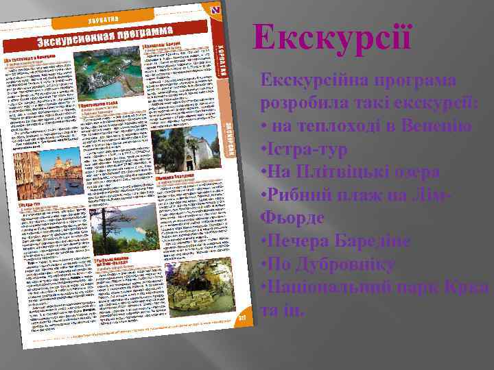 Екскурсії Екскурсійна програма розробила такі екскурсії: • на теплоході в Венецію • Істра-тур •
