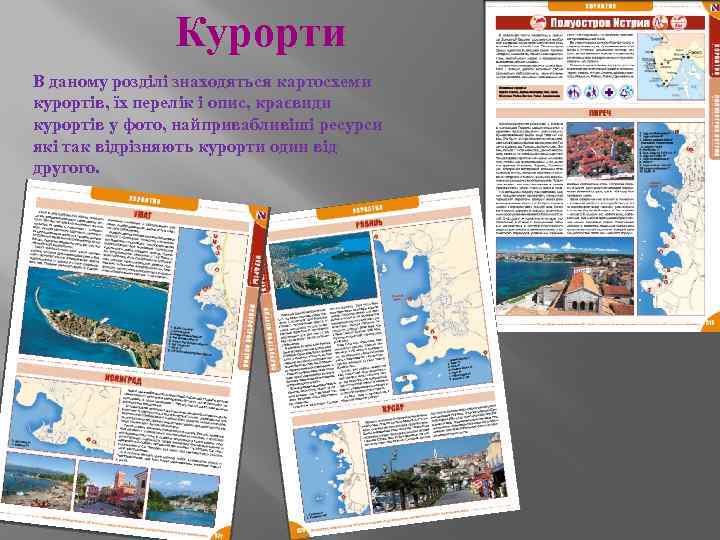 Курорти В даному розділі знаходяться картосхеми курортів, їх перелік і опис, краєвиди курортів у