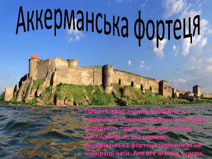Про неї мало знають в Україні, у порівнянні з іншими фортецями її рідко відвідують