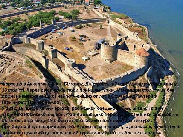 Фортецю в Аккермані (нині Білгород-Дністровський) побудували молдавани у 13 столітті. Через двісті років сюди
