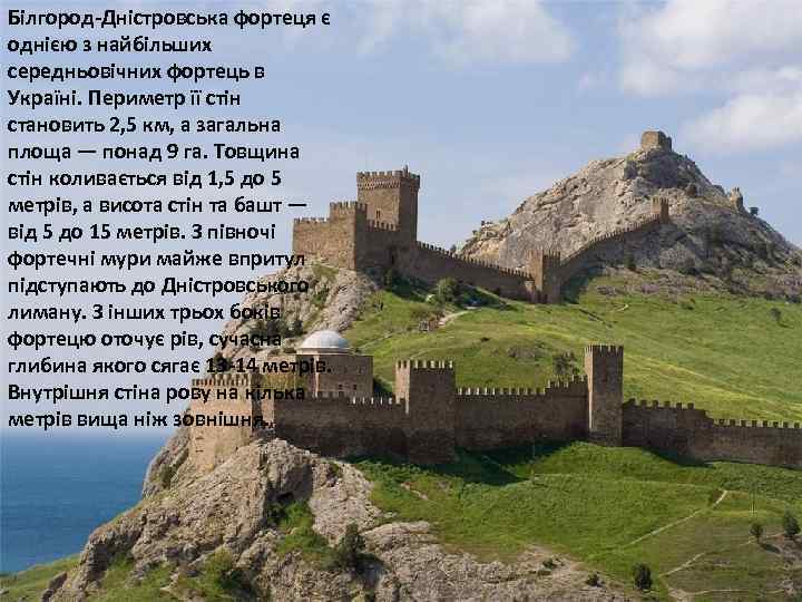 Білгород-Дністровська фортеця є однією з найбільших середньовічних фортець в Україні. Периметр її стін Білгород-Дністровська