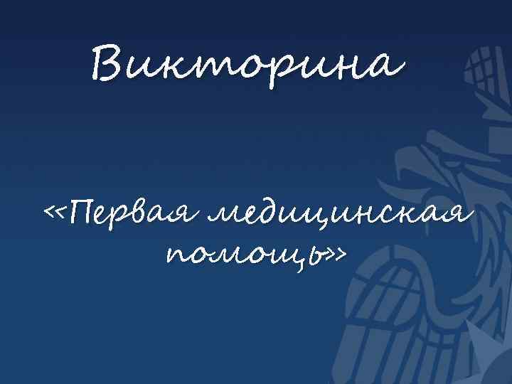 Викторина «Первая медицинская помощь» 