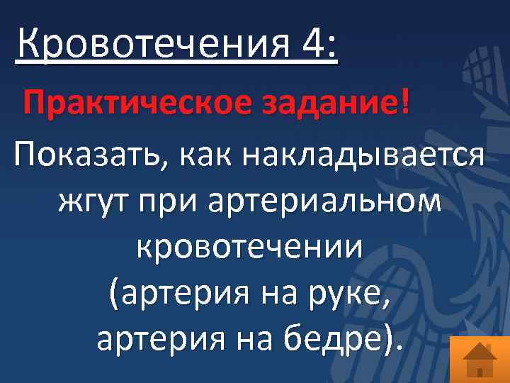 Кровотечения 4: Практическое задание! Показать, как накладывается жгут при артериальном кровотечении (артерия на руке,