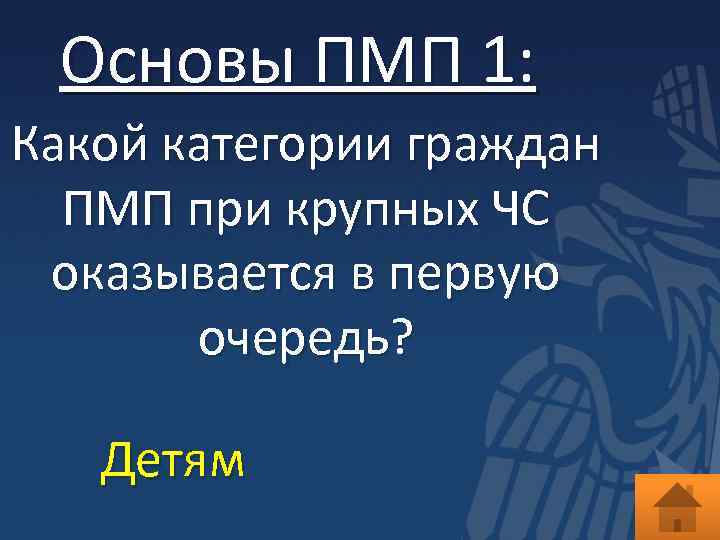 Основы ПМП 1: Какой категории граждан ПМП при крупных ЧС оказывается в первую очередь?