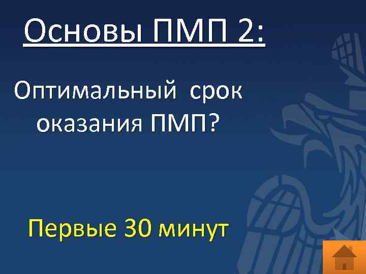 Основы ПМП 2: Оптимальный срок оказания ПМП? Первые 30 минут 