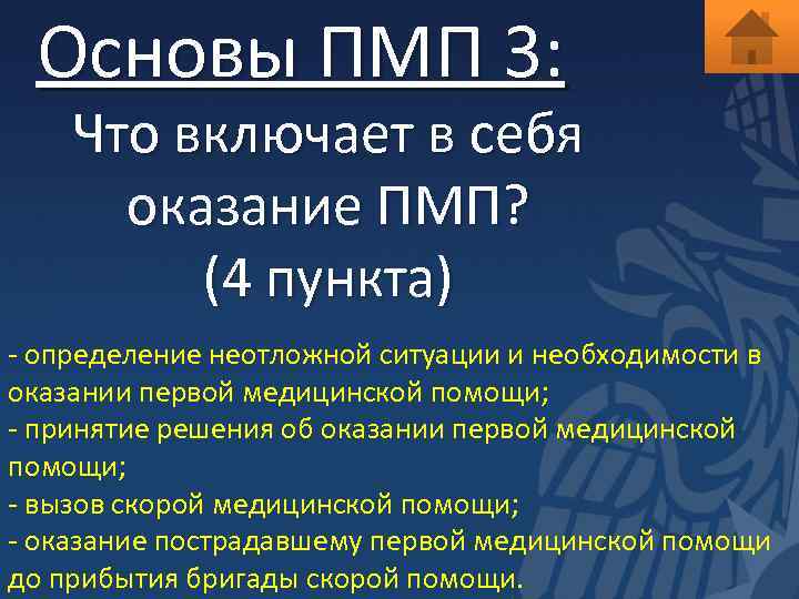 Основы ПМП 3: Что включает в себя оказание ПМП? (4 пункта) - определение неотложной