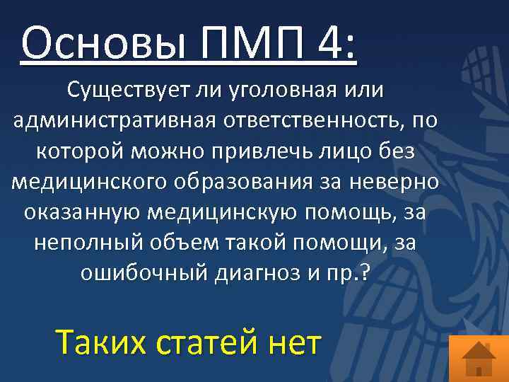 Основы ПМП 4: Существует ли уголовная или административная ответственность, по которой можно привлечь лицо