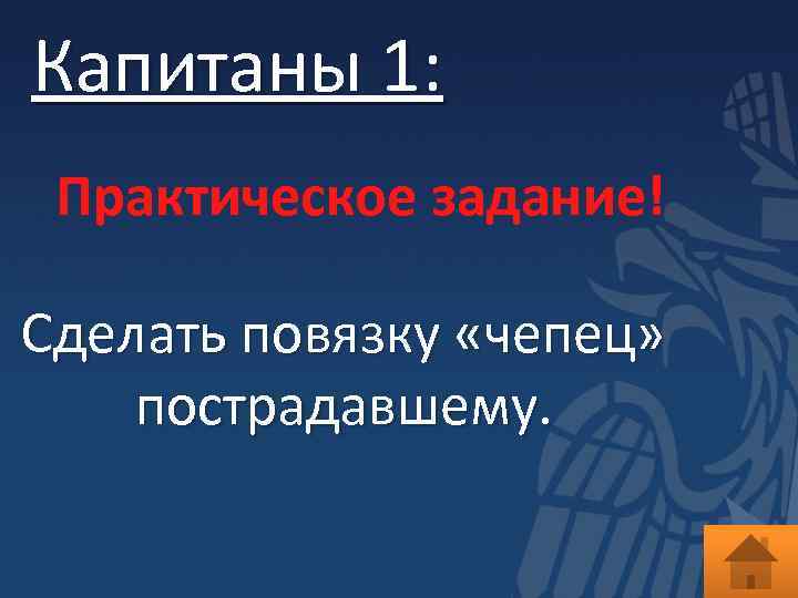 Капитаны 1: Практическое задание! Сделать повязку «чепец» пострадавшему. 