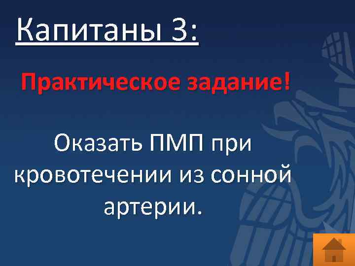 Капитаны 3: Практическое задание! Оказать ПМП при кровотечении из сонной артерии. 