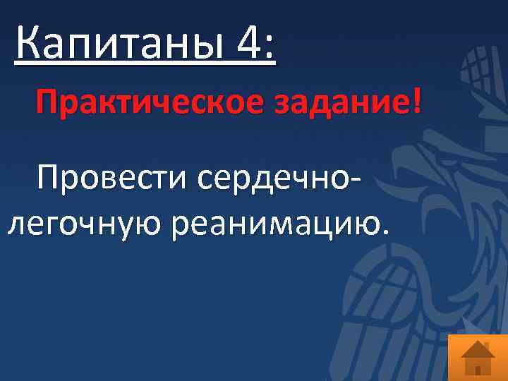 Капитаны 4: Практическое задание! Провести сердечнолегочную реанимацию. 