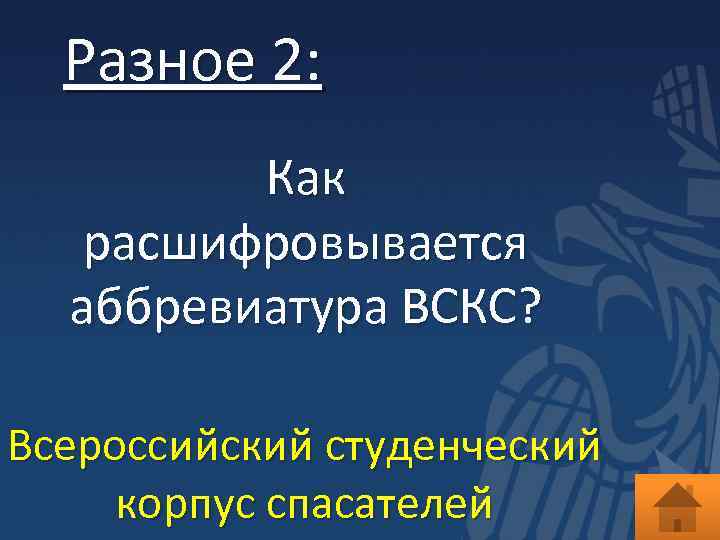 Разное 2: Как расшифровывается аббревиатура ВСКС? Всероссийский студенческий корпус спасателей 