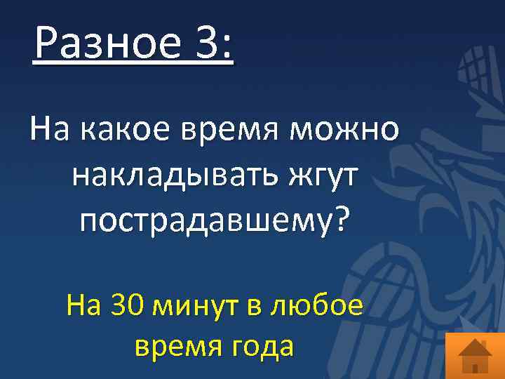 Разное 3: На какое время можно накладывать жгут пострадавшему? На 30 минут в любое