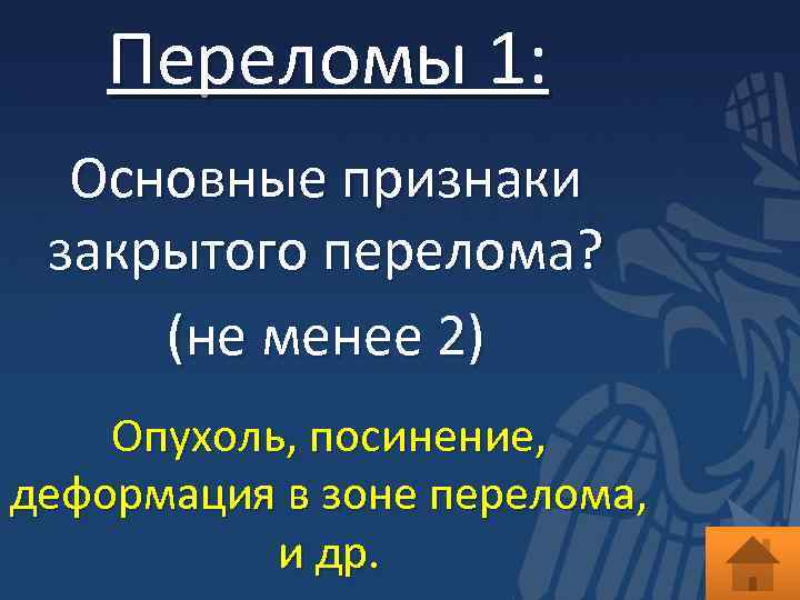 Переломы 1: Основные признаки закрытого перелома? (не менее 2) Опухоль, посинение, деформация в зоне