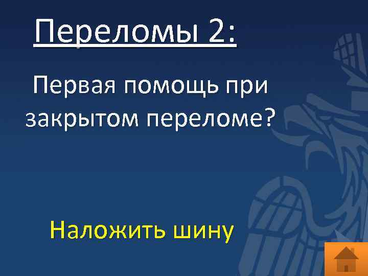 Переломы 2: Первая помощь при закрытом переломе? Наложить шину 