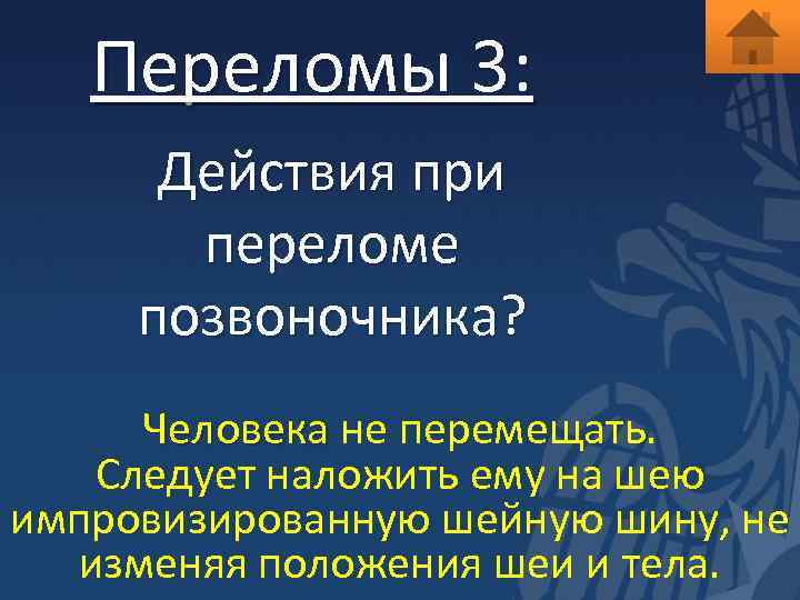 Переломы 3: Действия при переломе позвоночника? Человека не перемещать. Следует наложить ему на шею