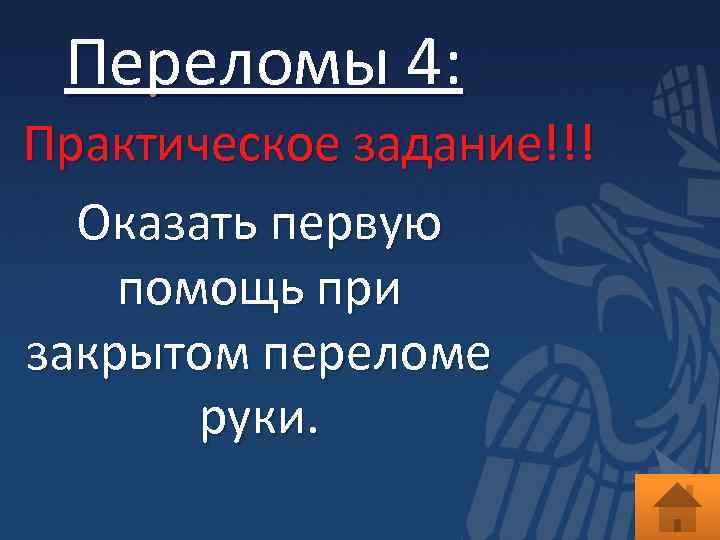 Переломы 4: Практическое задание!!! Оказать первую помощь при закрытом переломе руки. 